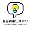 全台貨車任務中心