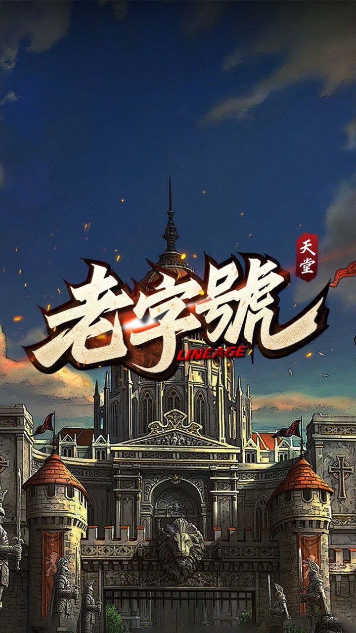 老字號天堂玩家交流社群