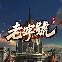 老字號天堂玩家交流社群