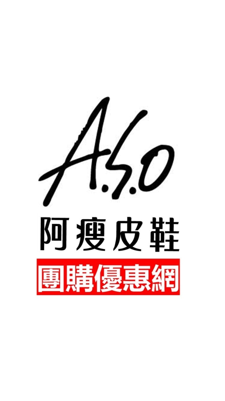 ASO阿瘦皮鞋團體優惠福利社群