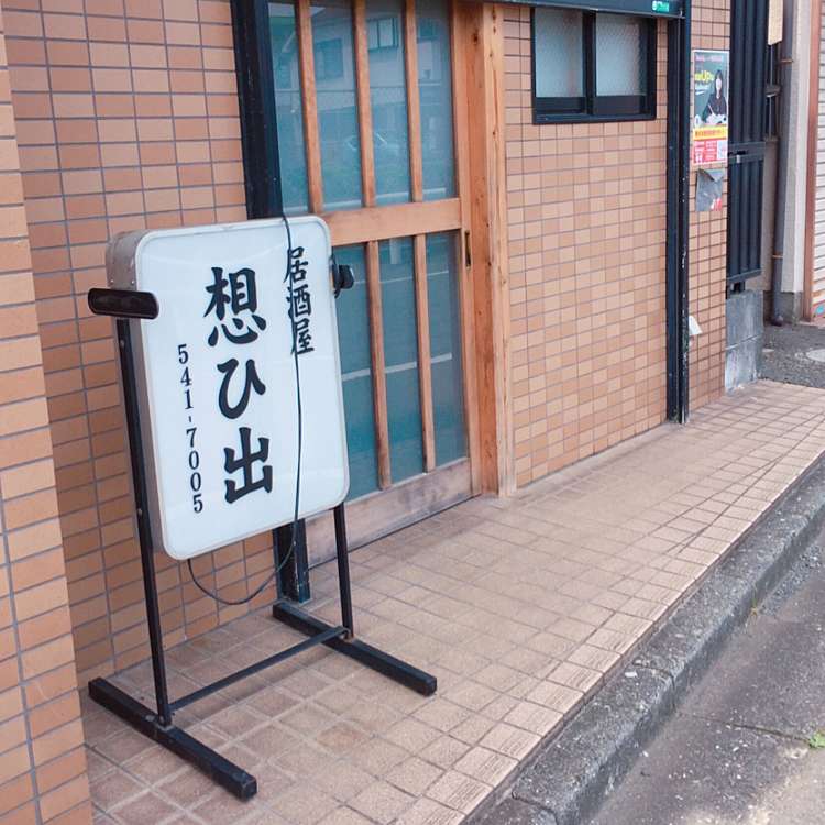 想い出 オモイデ 朝日町 中神駅 居酒屋 By Line Conomi