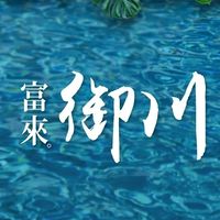 富來御川住戶社群