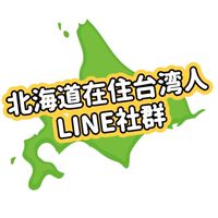 北海道在住台湾人