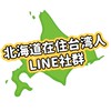 北海道在住台湾人