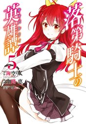 落第騎士の英雄譚《キャバルリィ》