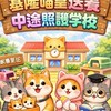 喵皇送養中途學校