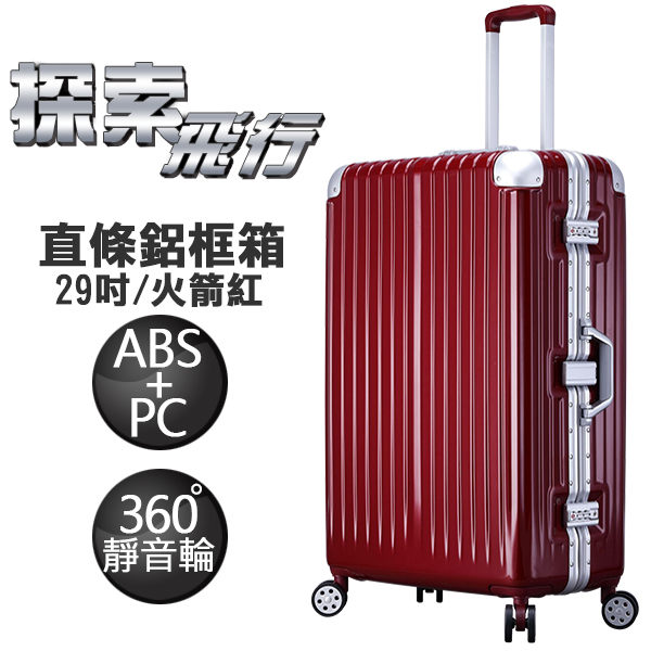 探索飛行系列 復刻版 ABS+PC材質 亮面直條紋 鋁框行李箱 29吋 LT71162-29R 火箭紅