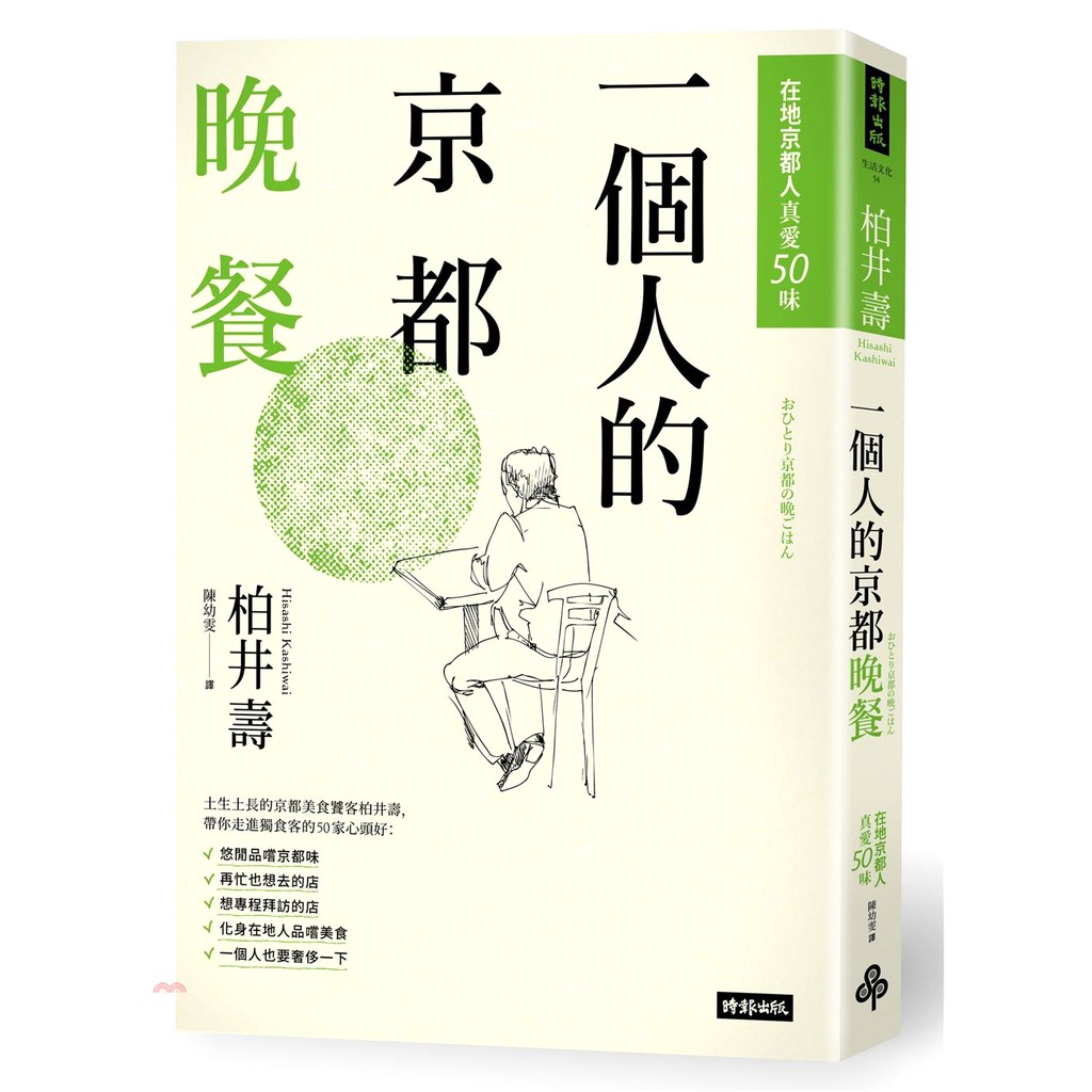 [9折]《時報文化》一個人的京都晚餐：在地京都人真愛50味/柏井壽