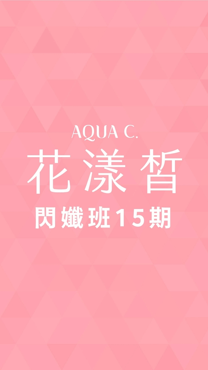 花漾皙閃孅班015期