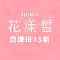 花漾皙閃孅班015期