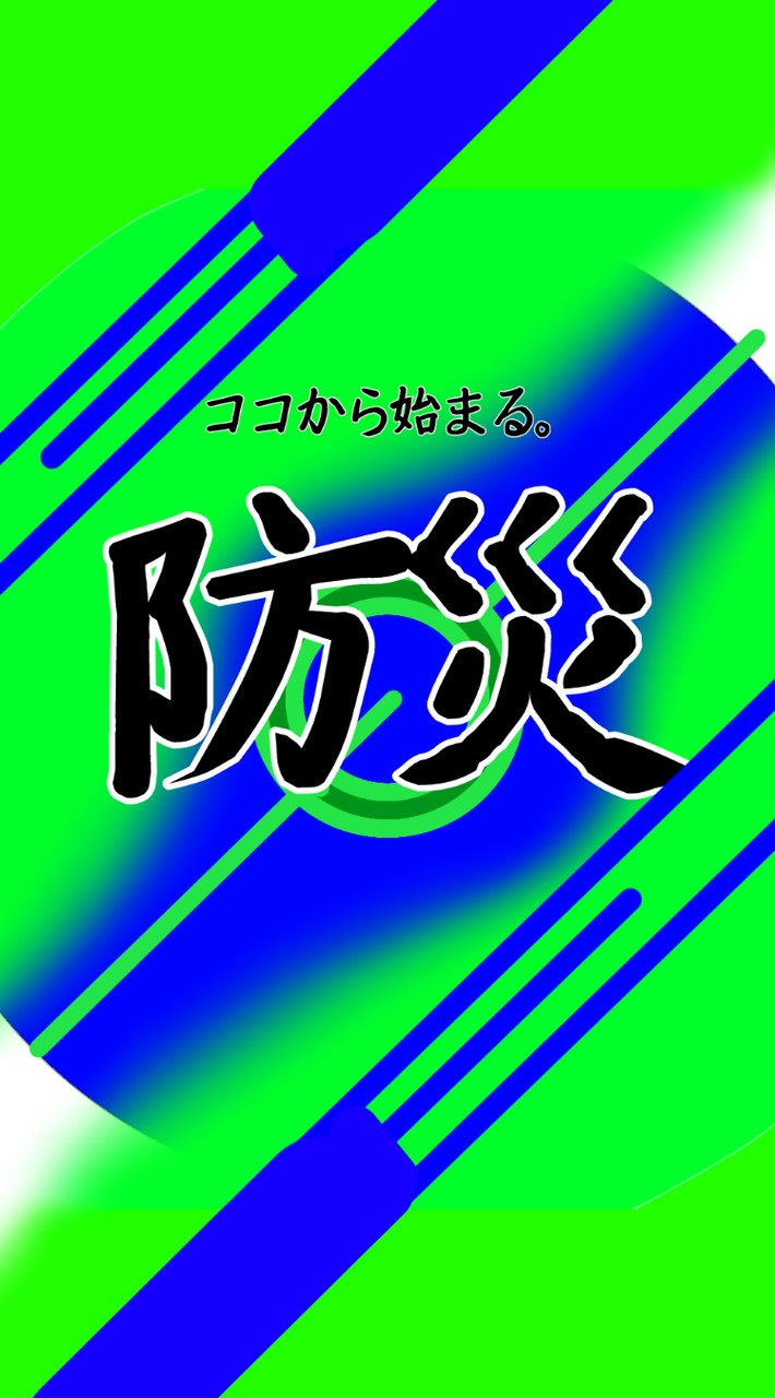 ココから始まる。防災