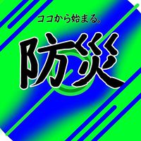ココから始まる。防災