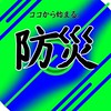 ココから始まる。防災