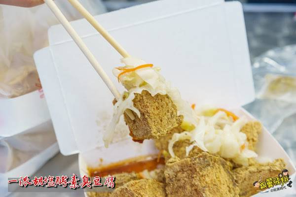 一派胡塩酵素臭豆腐小港店 外酥內嫩金黃酥脆的超臭臭豆腐 愛食記ifoodie Line Today