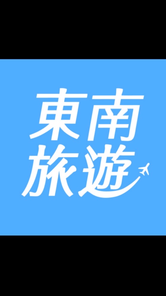東南旅遊集客揪人#胡綉雯Ellen