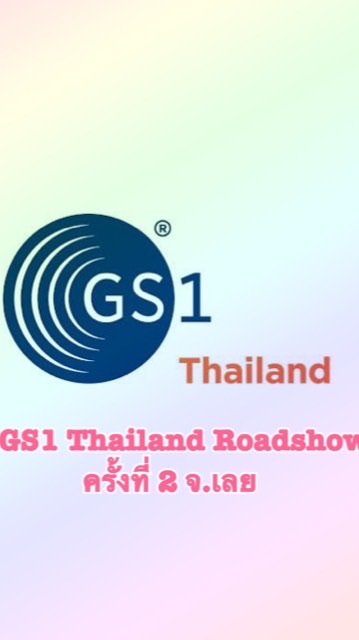 GS1 Thailand Roadshow ครั้งที่ 2 จ.เลย