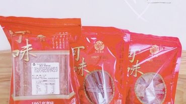 「肉乾」家庭聚會零食最佳中秋送禮首選-1967年老店可味肉鬆肉乾開箱分享