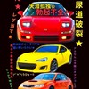 ワタァ👊💥車ww最強w神w天才ww🍈🍋‍🟩ホォーヤァー！🥃💎🎆🌠🌉