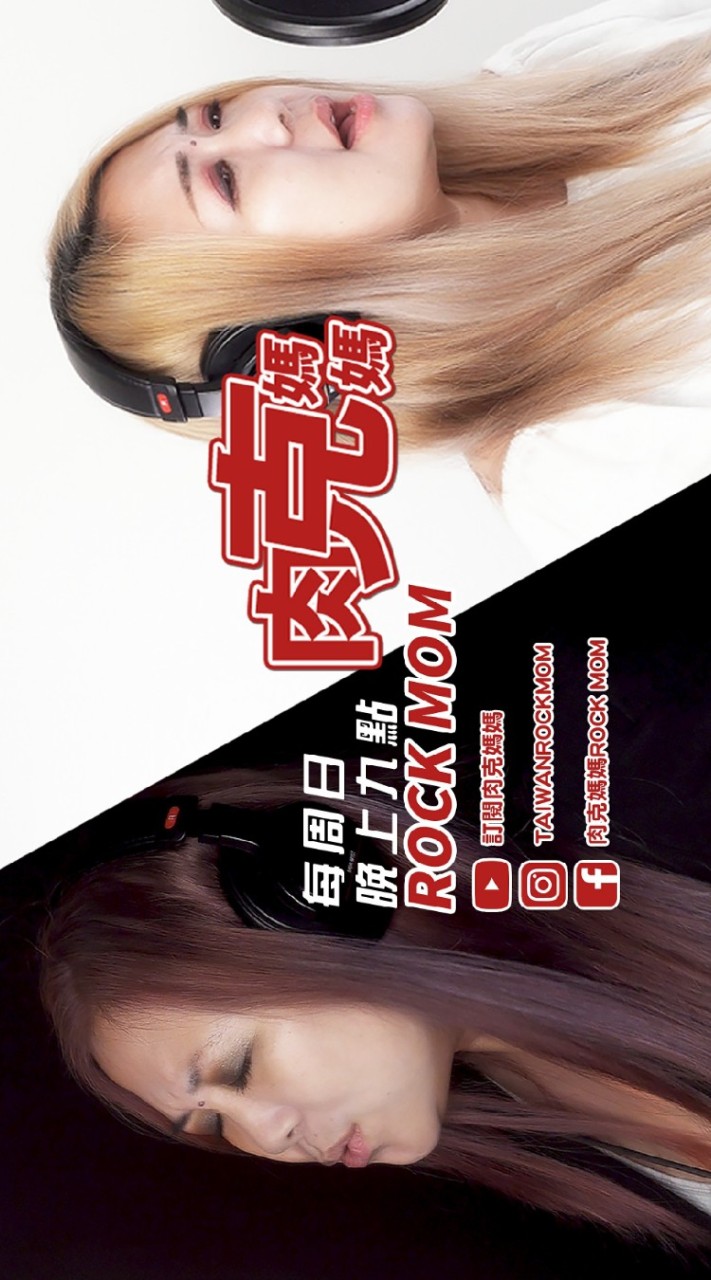 YOUTUBE - 肉克媽媽Rock Mom - 音樂交流 - COVER - 粉絲聊天室