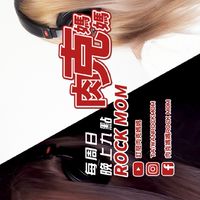 YOUTUBE - 肉克媽媽Rock Mom - 音樂交流 - COVER - 粉絲聊天室
