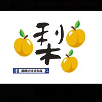 翻轉地球好梨嗨❤️