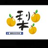 翻轉地球好梨嗨❤️