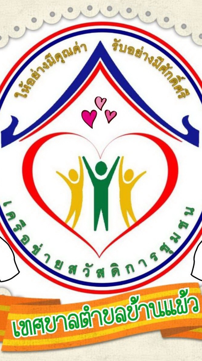 สมาชิกกองทุนสวัสดิการชุมชนเทศบาลตำบลบ้านแพ้ว