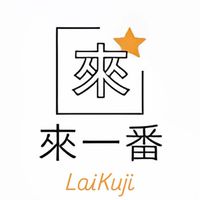 來一番玩具