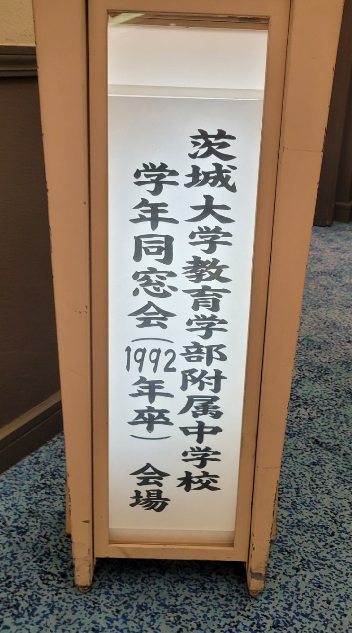 茨大附属中学校(1992年卒)