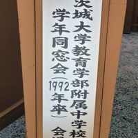 茨大附属中学校(1992年卒)