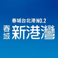 春城新港灣 (已購戶)