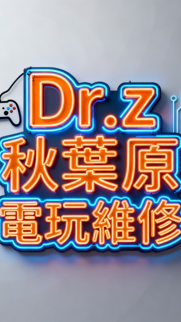 Dr.Z秋葉原電玩維修 台南自由店
