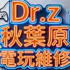 Dr.Z秋葉原電玩維修 台南自由店