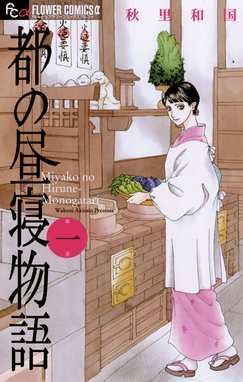 都の昼寝物語 都の昼寝物語 １ 秋里和国 Line マンガ