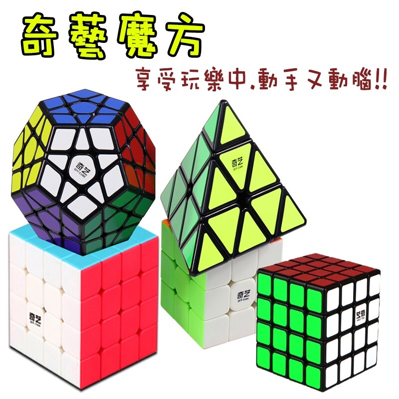 奇藝魔方   中層防黏凹槽設計讓您轉動更順暢   大圓角優化設計內層圓角較小保護魔方穩定性外層圓角較大提供更好的容錯性能   專業競速尺寸亮麗色彩遊戲中享受樂趣   多種不同造型和顏色滿足您動手動腦的慾望     產品規格   品名:奇藝魔方   材質:abs   顏色及尺寸: 啟恒3階五魔方-黑色 9.5x9.5x9.5cm     z-cube魔方   大圓角設計增加容錯率提高手速   十字中心軸螺絲可調節打造自己專屬手感   尼龍中心軸材質牢固轉動魔方更隨心   防黏槽設計更順滑持久    產品規格   品名:z-cube魔方   材質:abs   顏色及尺寸: 極速4階-彩色 6.2x6.2x6.2cm 極速5階-彩色 6.0x6.0x6.0cm