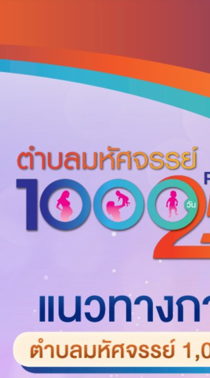 ตำบลมหัศจรรย์ 1000 วัน