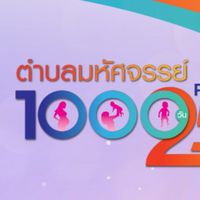 ตำบลมหัศจรรย์ 1000 วัน
