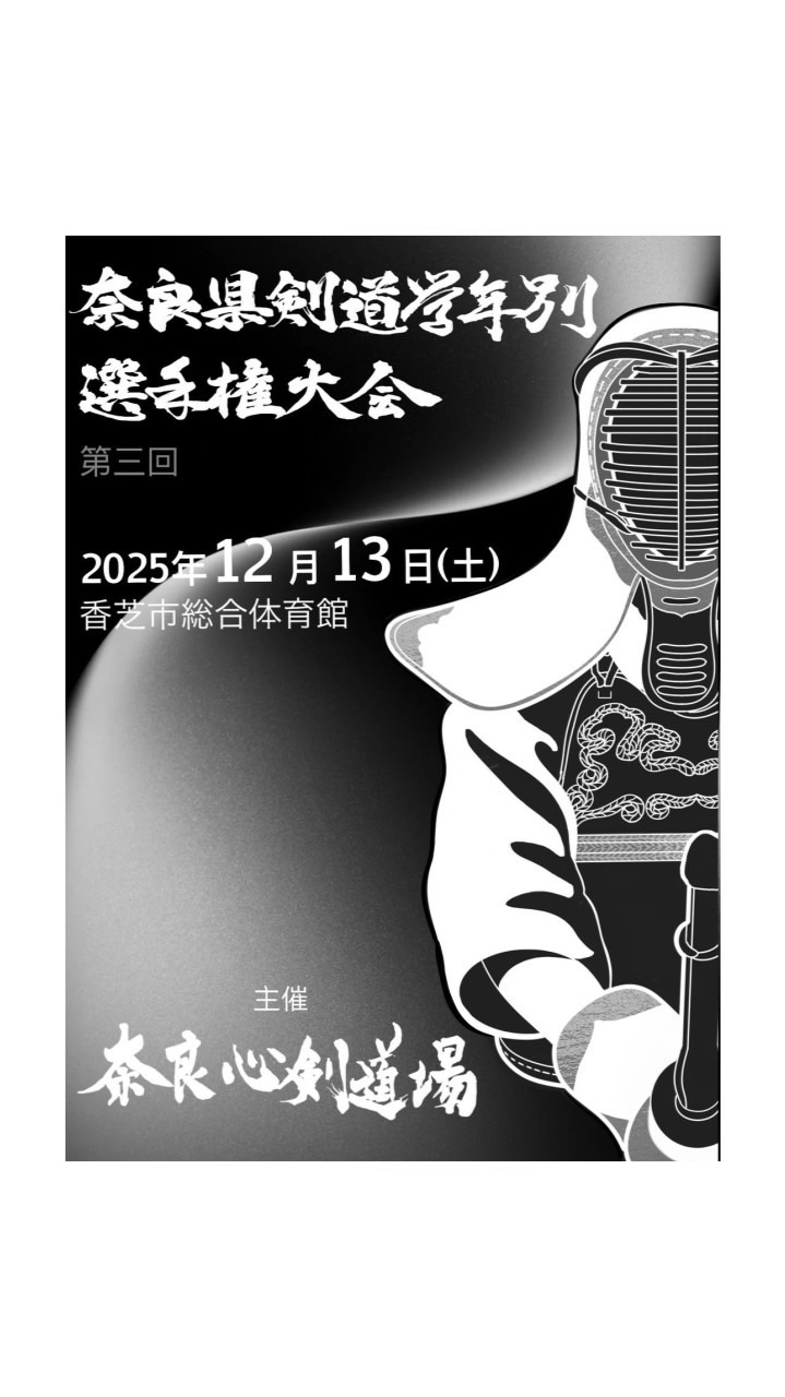 第三回奈良県剣道学年別選手権大会