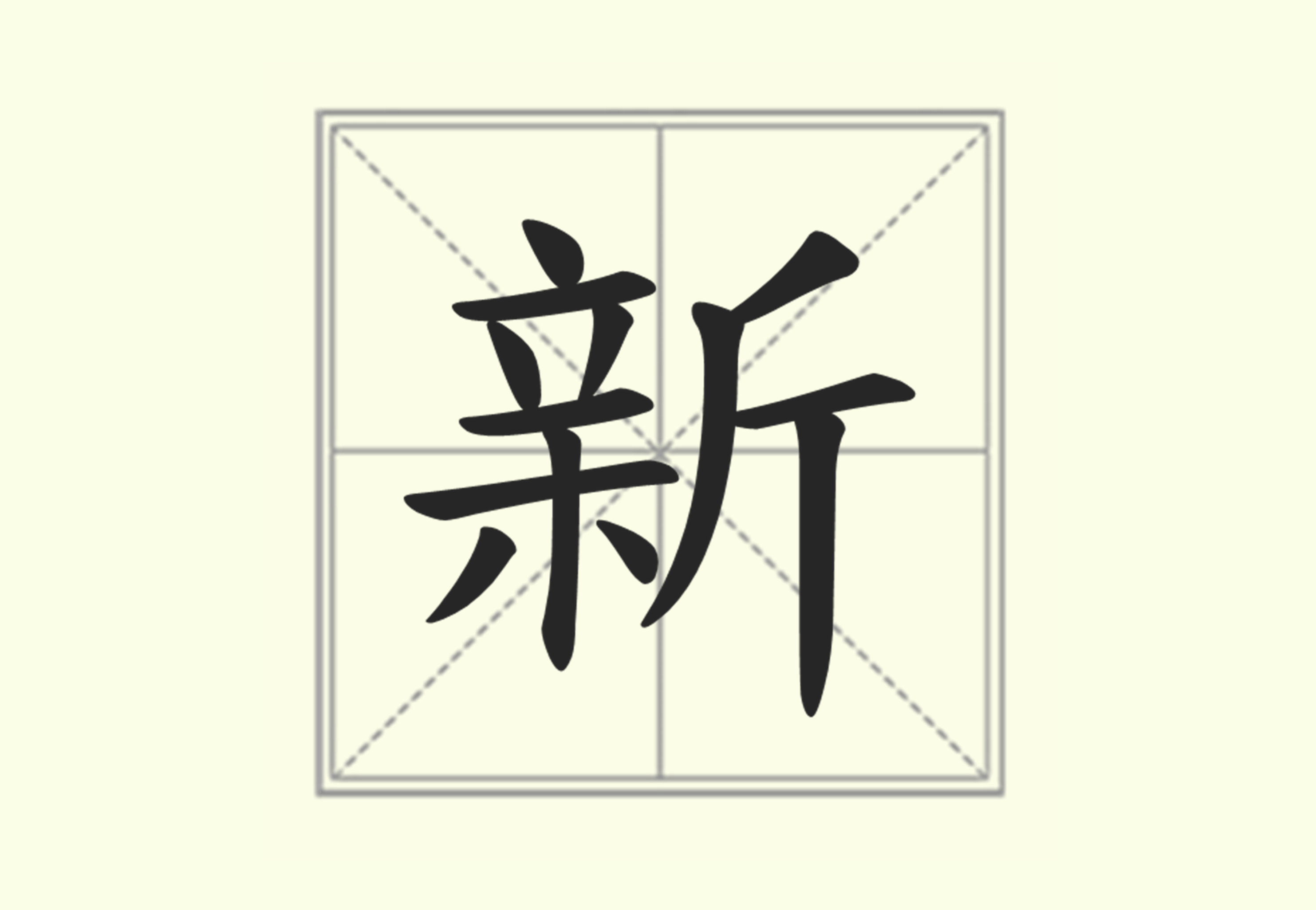 心理測驗】選擇「新」字的你，內心的壓力來源是「變動的環境」！ | LINE 熱點