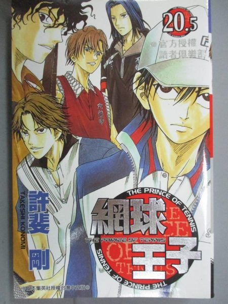 【書寶二手書T1／漫畫書_IIR】網球王子20.5官方授權讀者俱樂部_許斐 剛