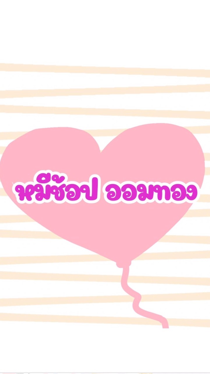 ตัวแทนหมีช้อป ออมทอง