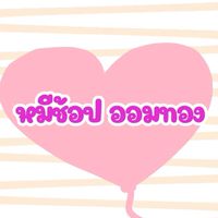 ตัวแทนหมีช้อป ออมทอง