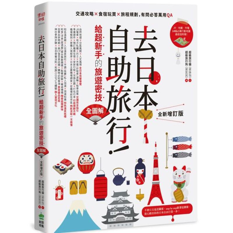 和食/洋食/居酒屋/屋台集散精選X點餐訣竅X餐桌禮儀✔買貨選品走晃：划算血拚時期X高CP值百貨店鋪X 購物必知事項✔融入當地文化：神社參拜步驟X浴衣穿著法則X和服/COSPLAY體驗本書將分為12個單