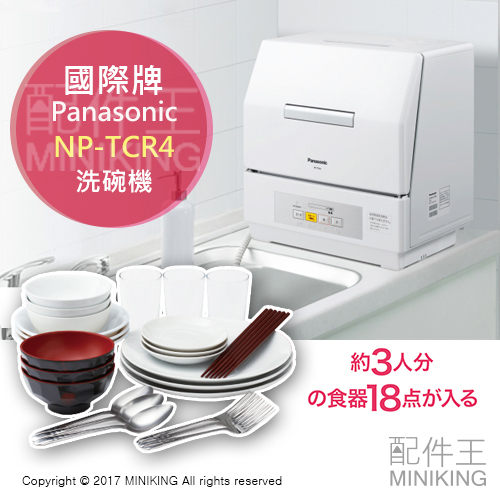 【配件王】日本代購 空運 Panasonic 國際牌 NP-TCR4 洗碗機 烘碗機 3人份