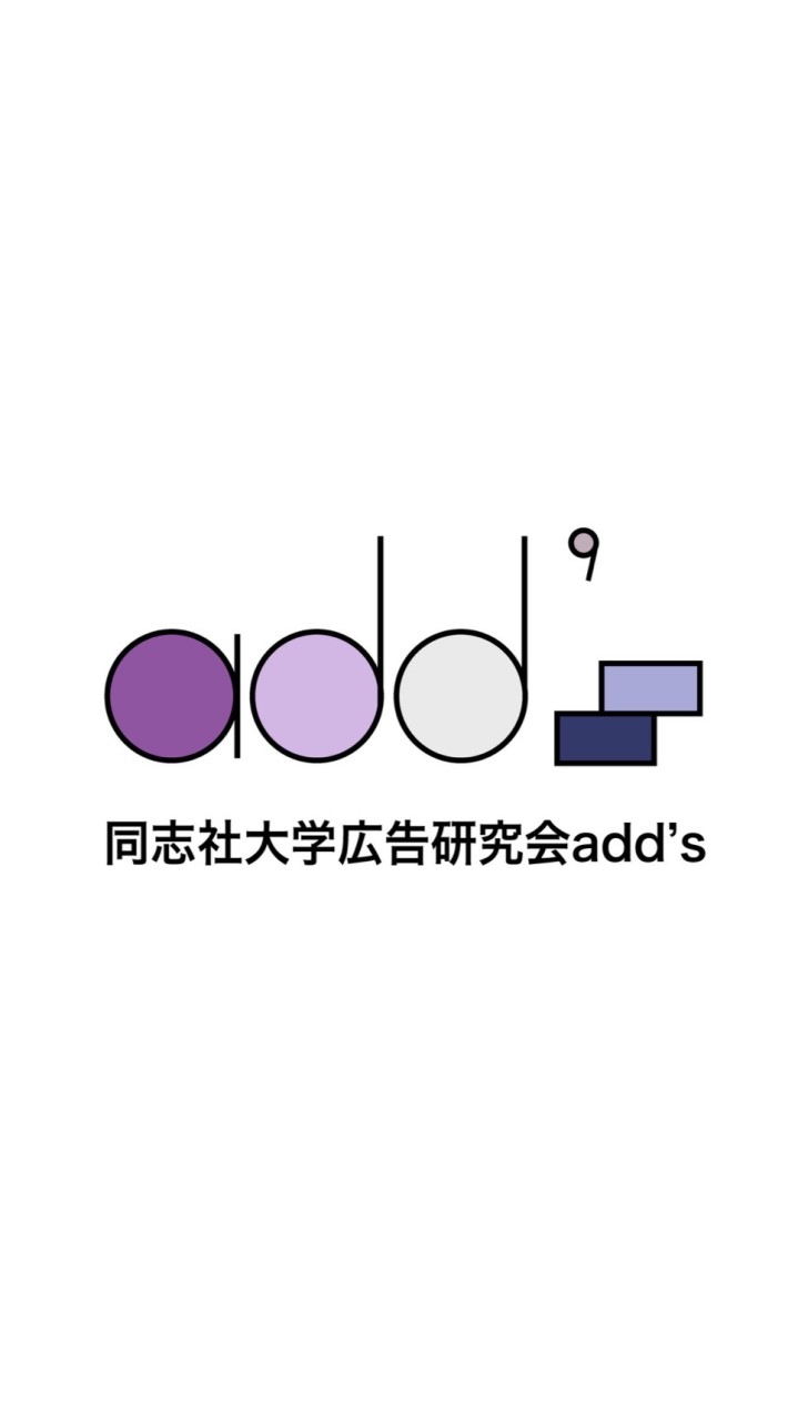 同志社広告研究会add's-新歓グループ(2024年度)