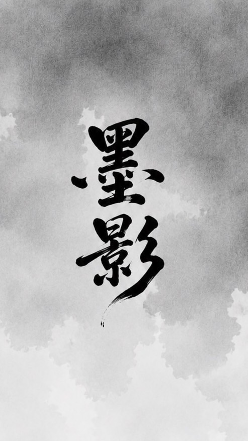 墨影天下🦋