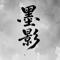 墨影天下🦋