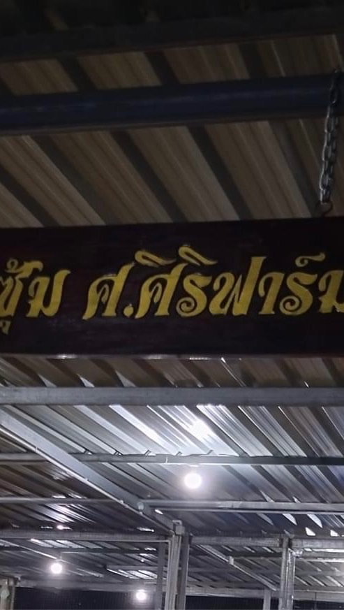 ซุ้ม ศ.ศิริฟาร์ม By.53