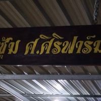 ซุ้ม ศ.ศิริฟาร์ม By.53