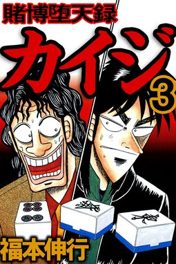 賭博堕天録カイジ 無料マンガ Line マンガ